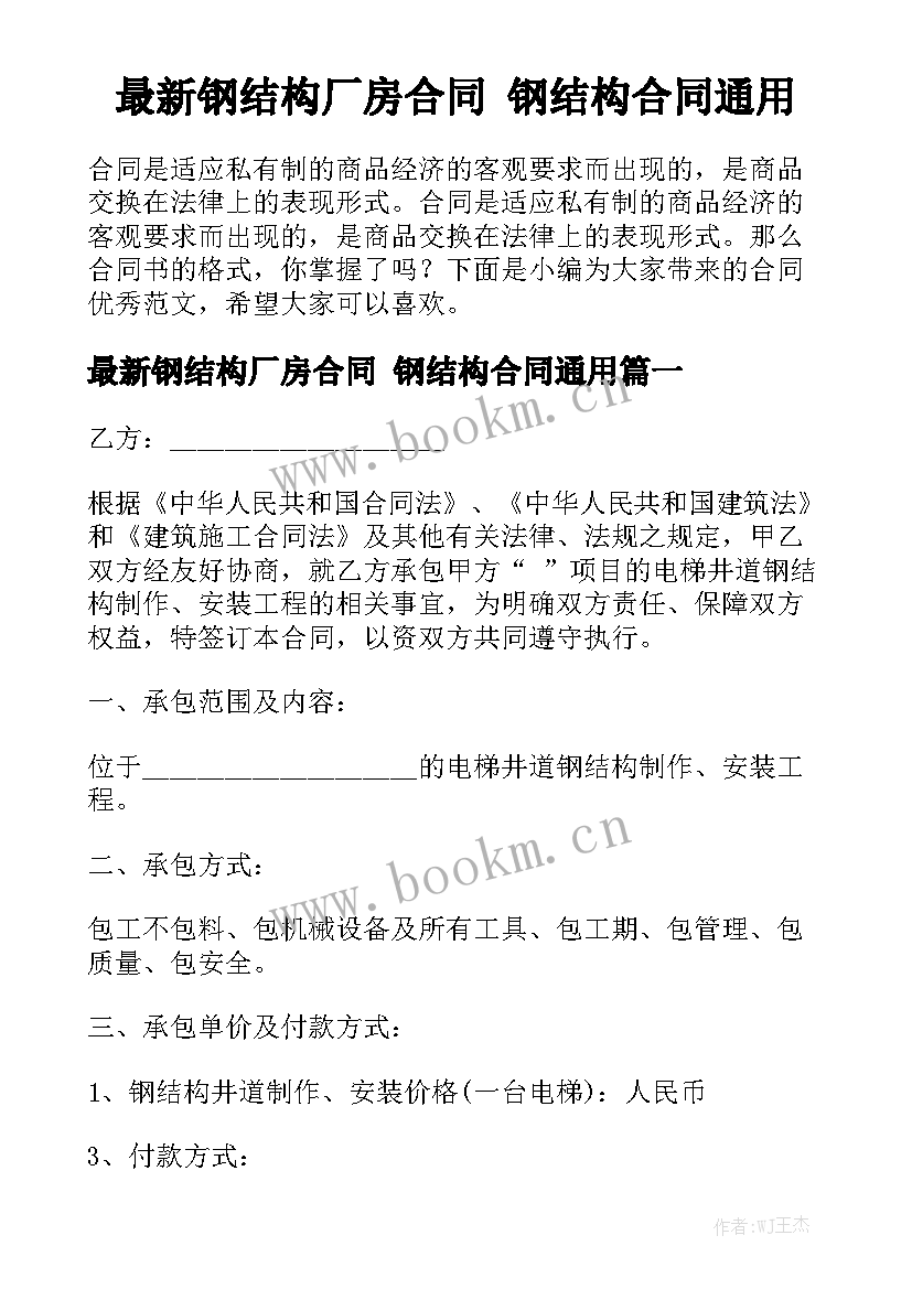 最新钢结构厂房合同 钢结构合同通用