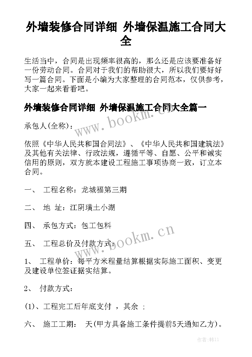 外墙装修合同详细 外墙保温施工合同大全