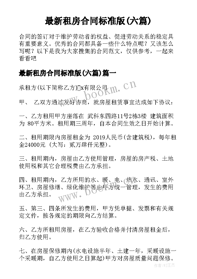 最新租房合同标准版(六篇)