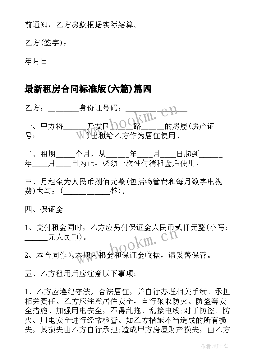 最新租房合同标准版(六篇)