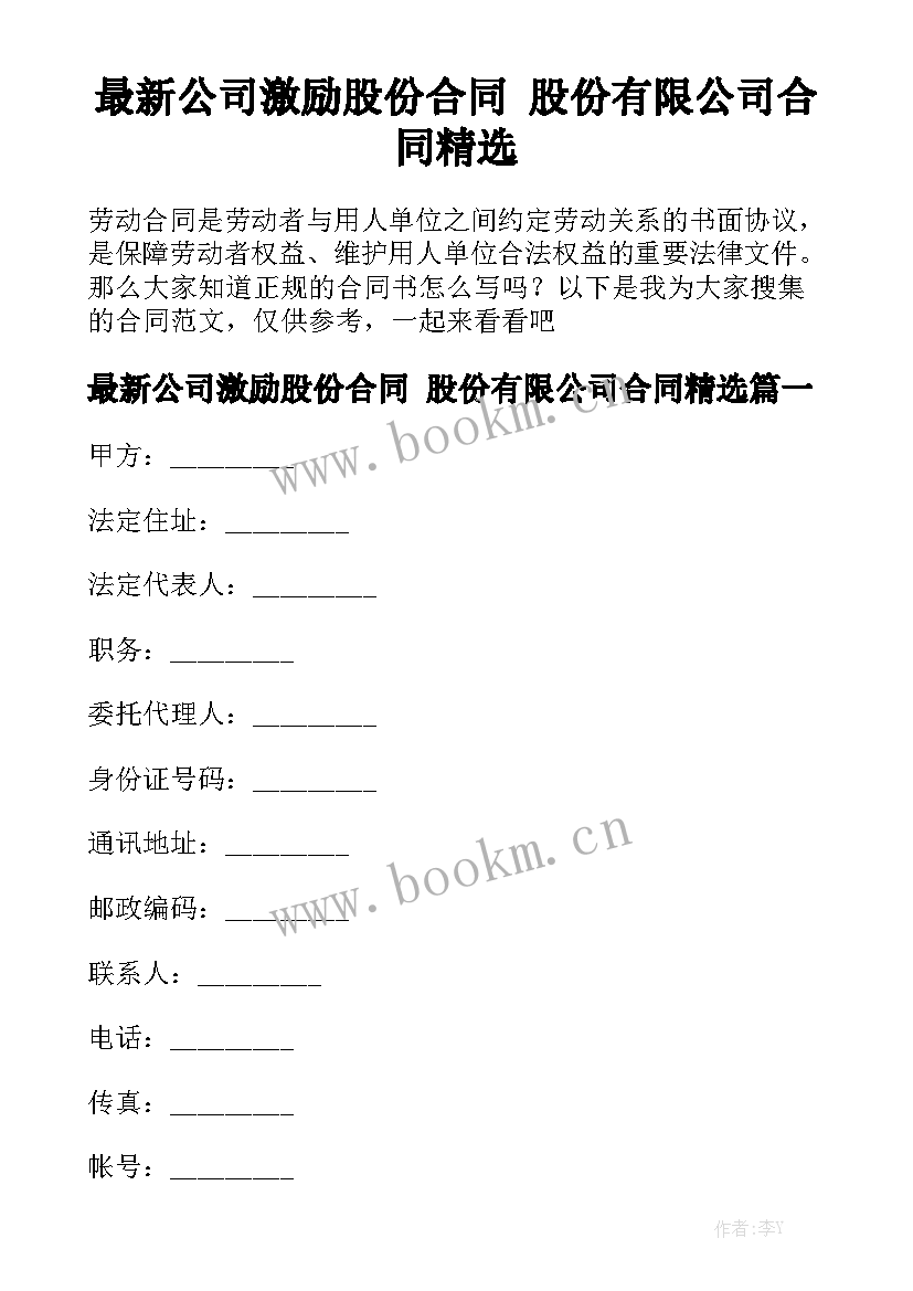 最新公司激励股份合同 股份有限公司合同精选