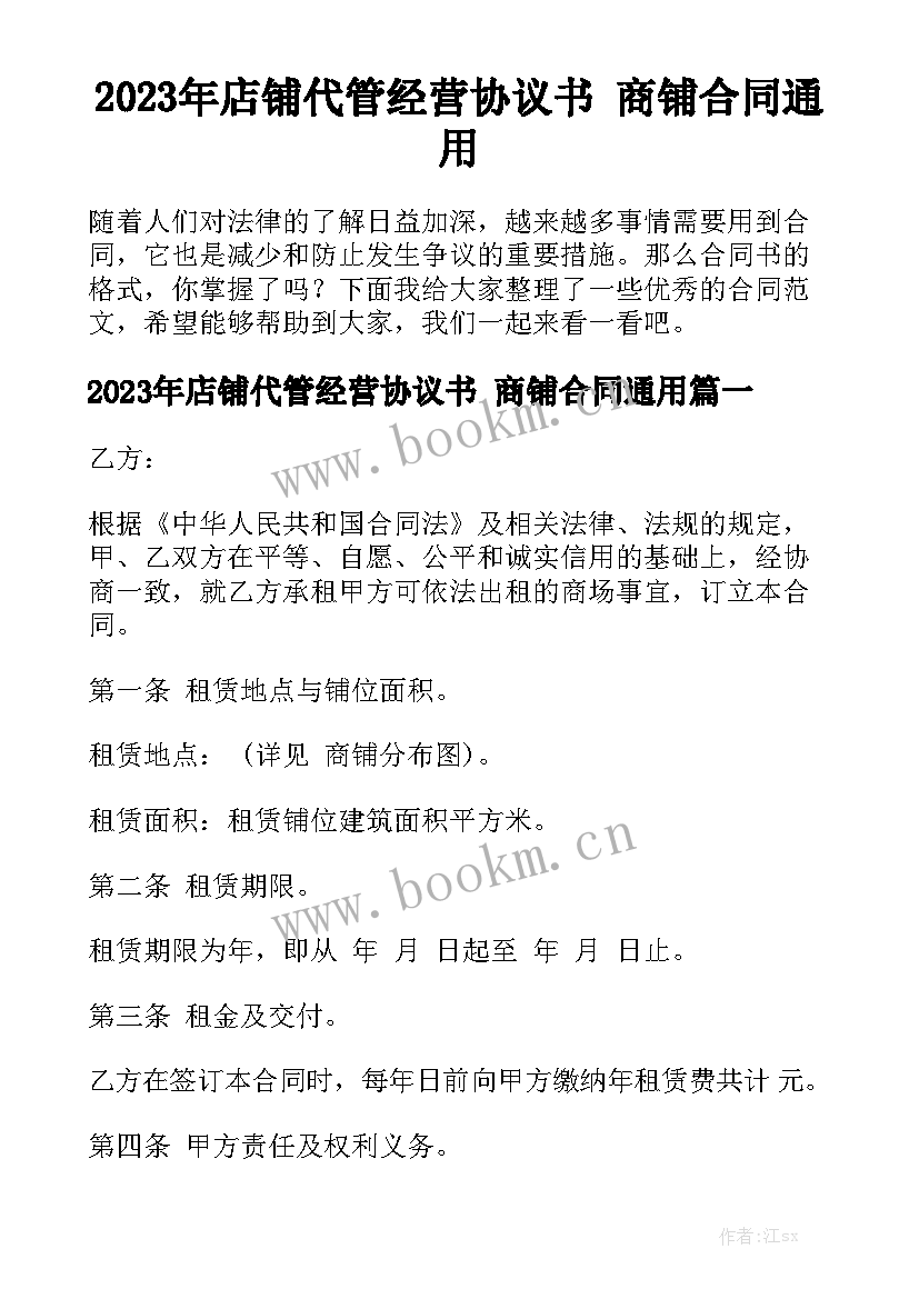 2023年店铺代管经营协议书 商铺合同通用