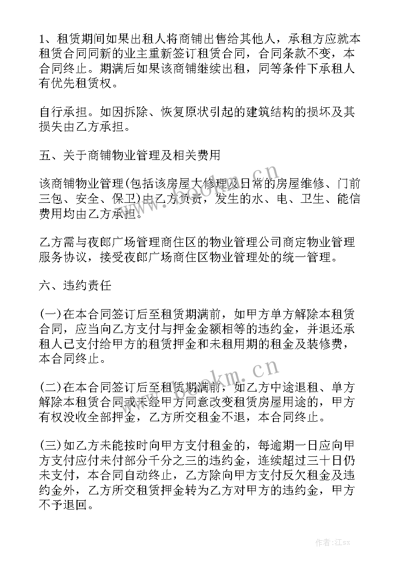 2023年店铺代管经营协议书 商铺合同通用