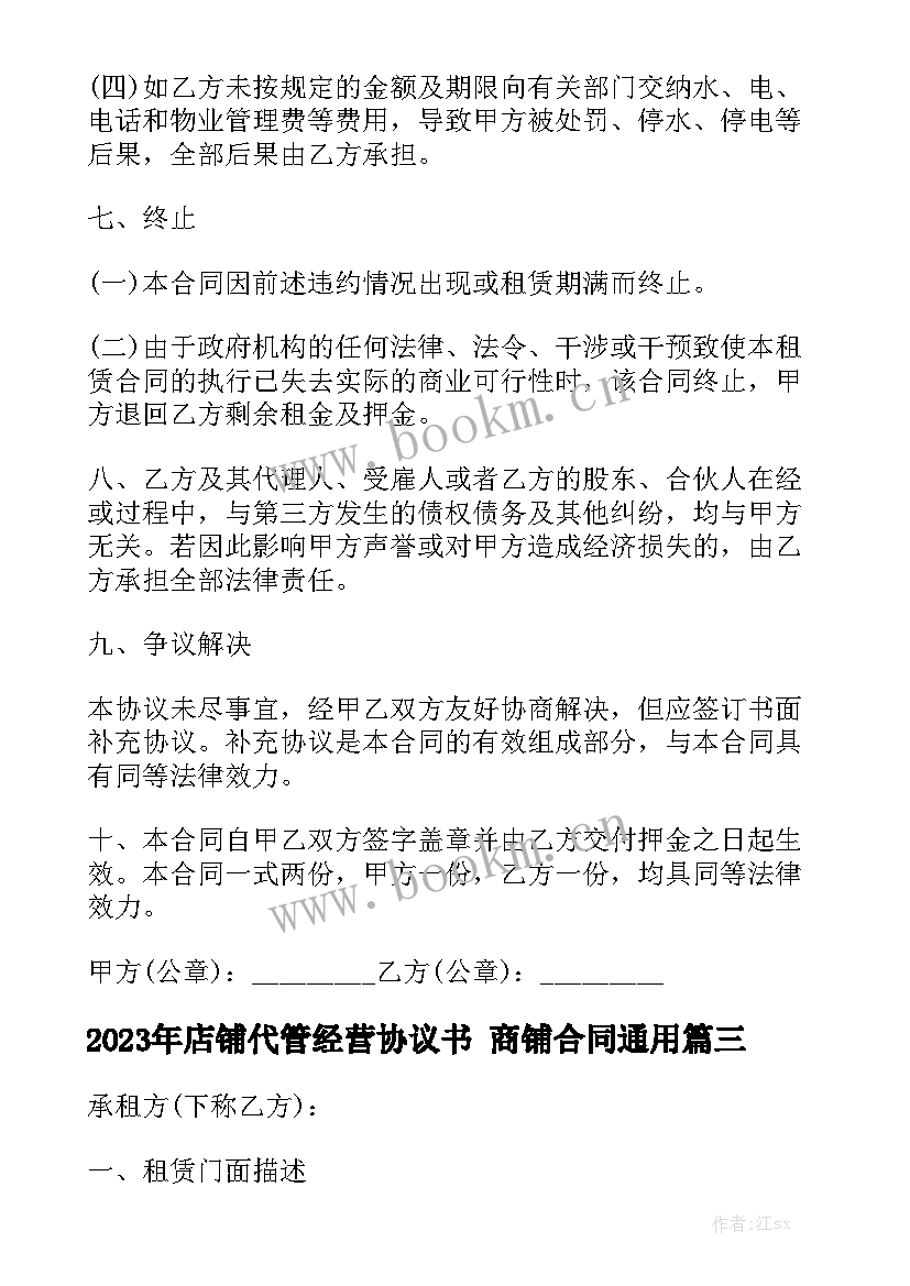 2023年店铺代管经营协议书 商铺合同通用