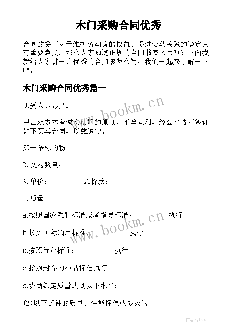 木门采购合同优秀