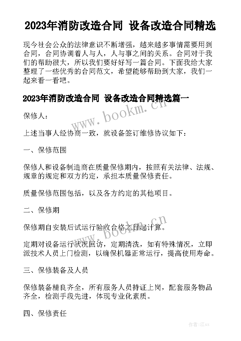 2023年消防改造合同 设备改造合同精选