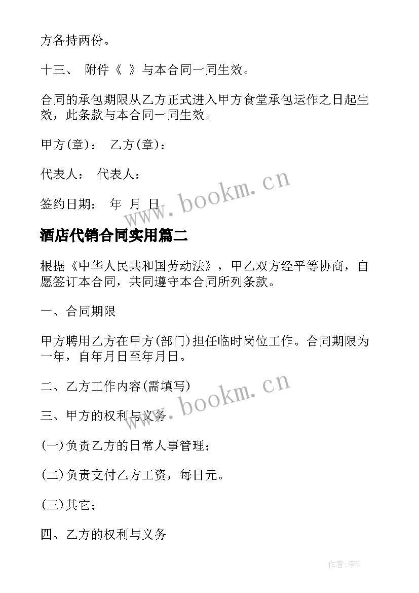 酒店代销合同实用