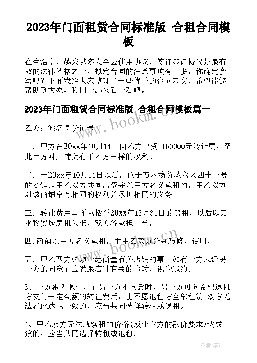 2023年门面租赁合同标准版 合租合同模板