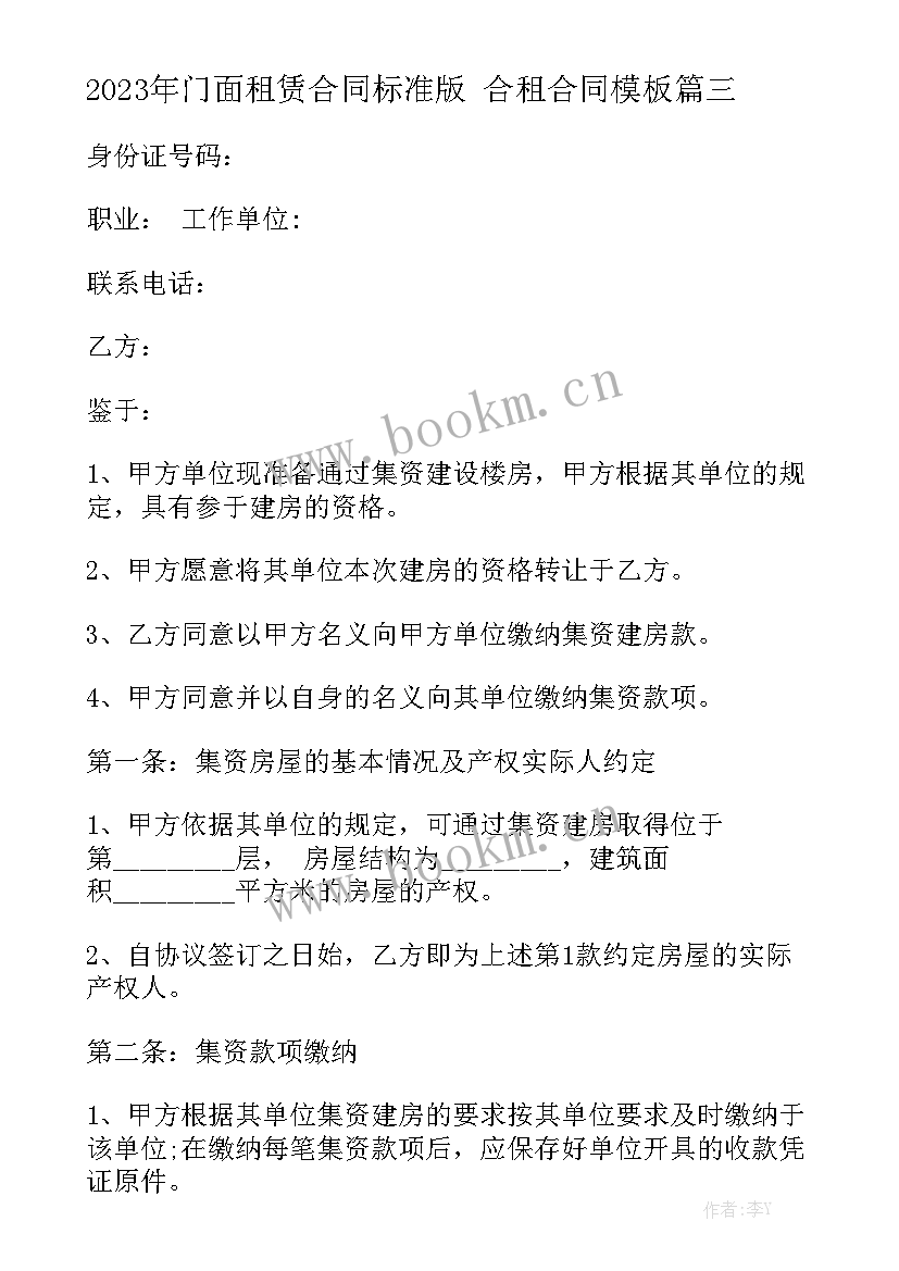 2023年门面租赁合同标准版 合租合同模板