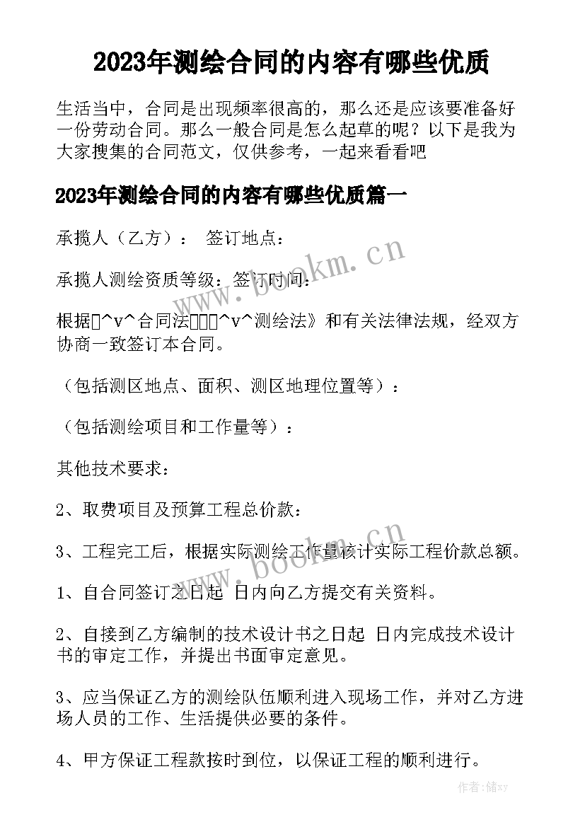 2023年测绘合同的内容有哪些优质