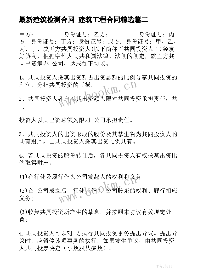 最新建筑检测合同 建筑工程合同精选