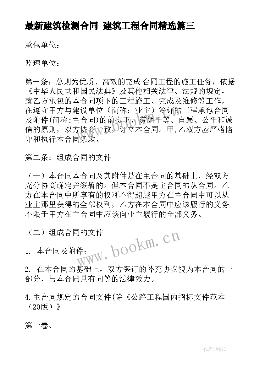 最新建筑检测合同 建筑工程合同精选