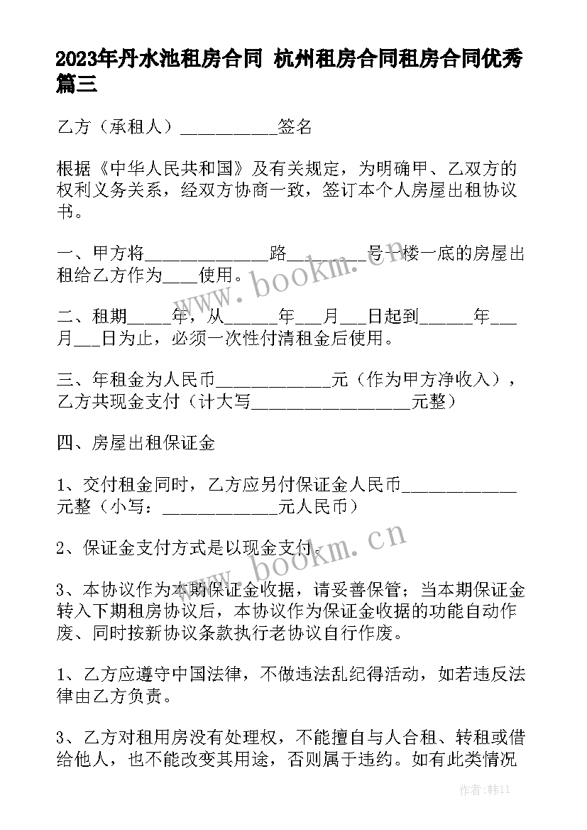 2023年丹水池租房合同 杭州租房合同租房合同优秀