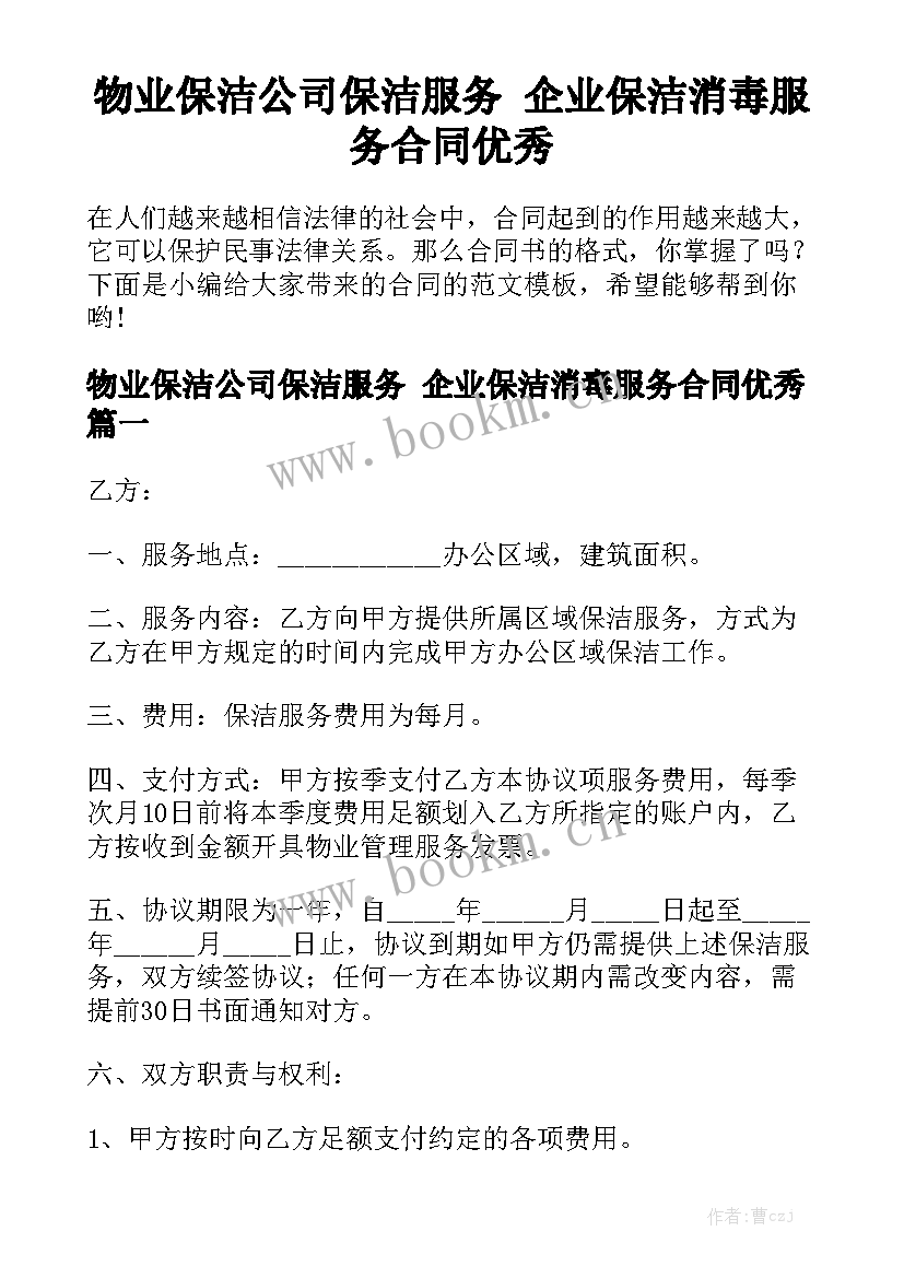 物业保洁公司保洁服务 企业保洁消毒服务合同优秀