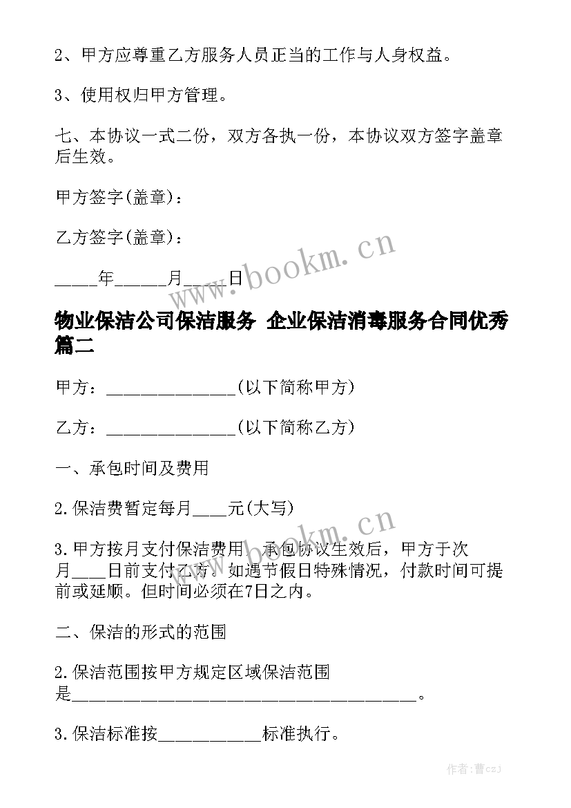 物业保洁公司保洁服务 企业保洁消毒服务合同优秀