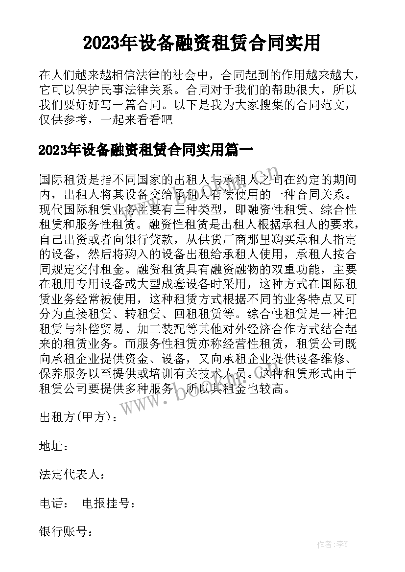 2023年设备融资租赁合同实用