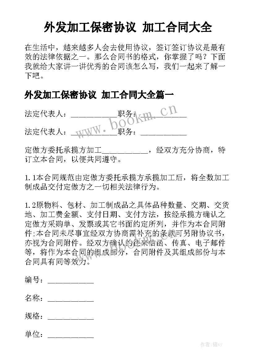 外发加工保密协议 加工合同大全