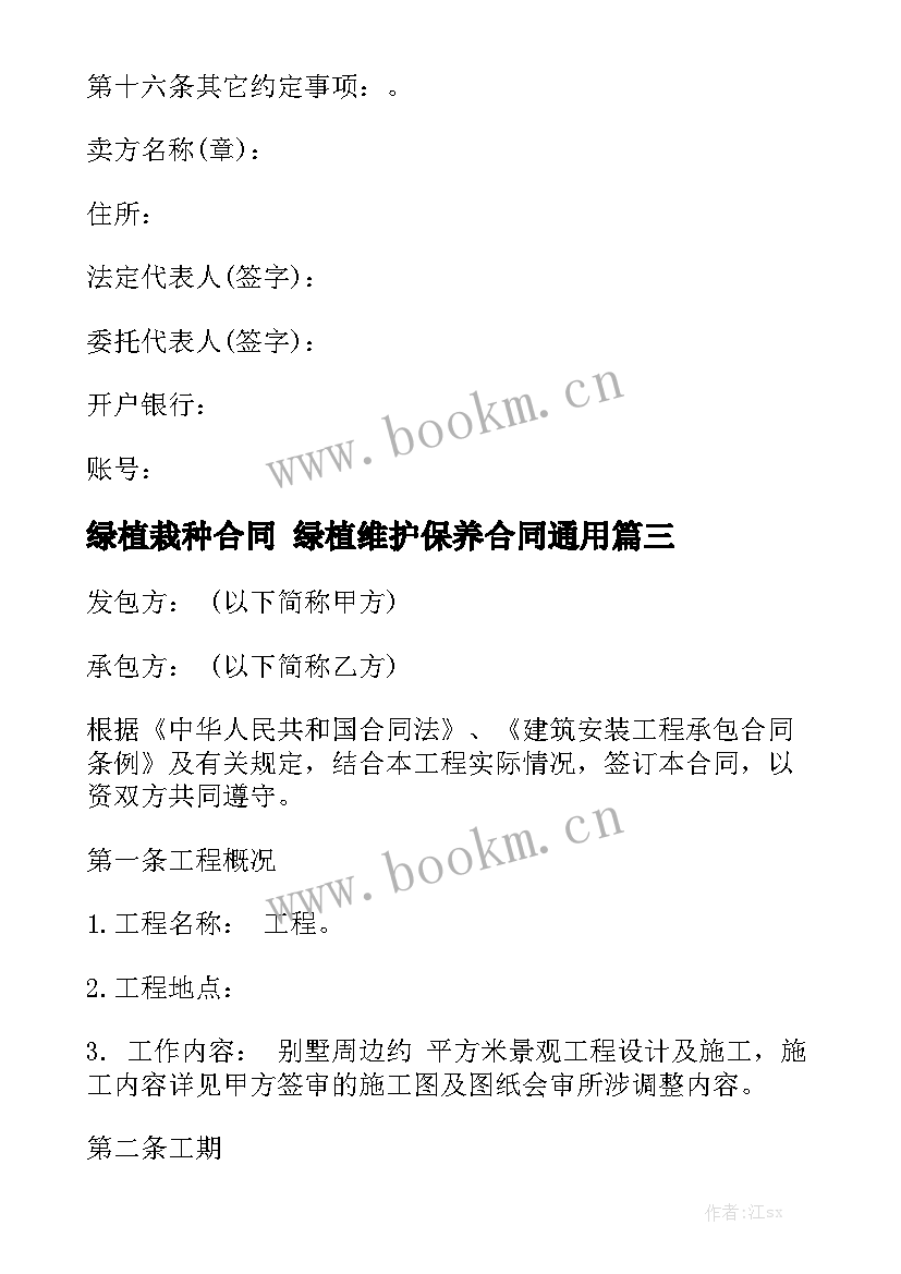 绿植栽种合同 绿植维护保养合同通用