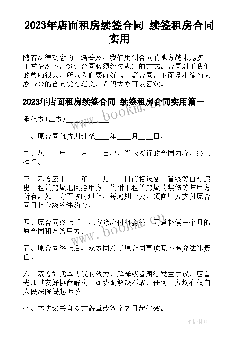 2023年店面租房续签合同 续签租房合同实用