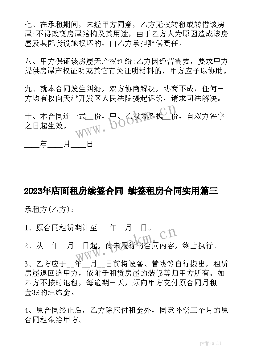 2023年店面租房续签合同 续签租房合同实用