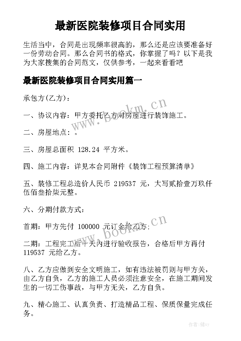 最新医院装修项目合同实用