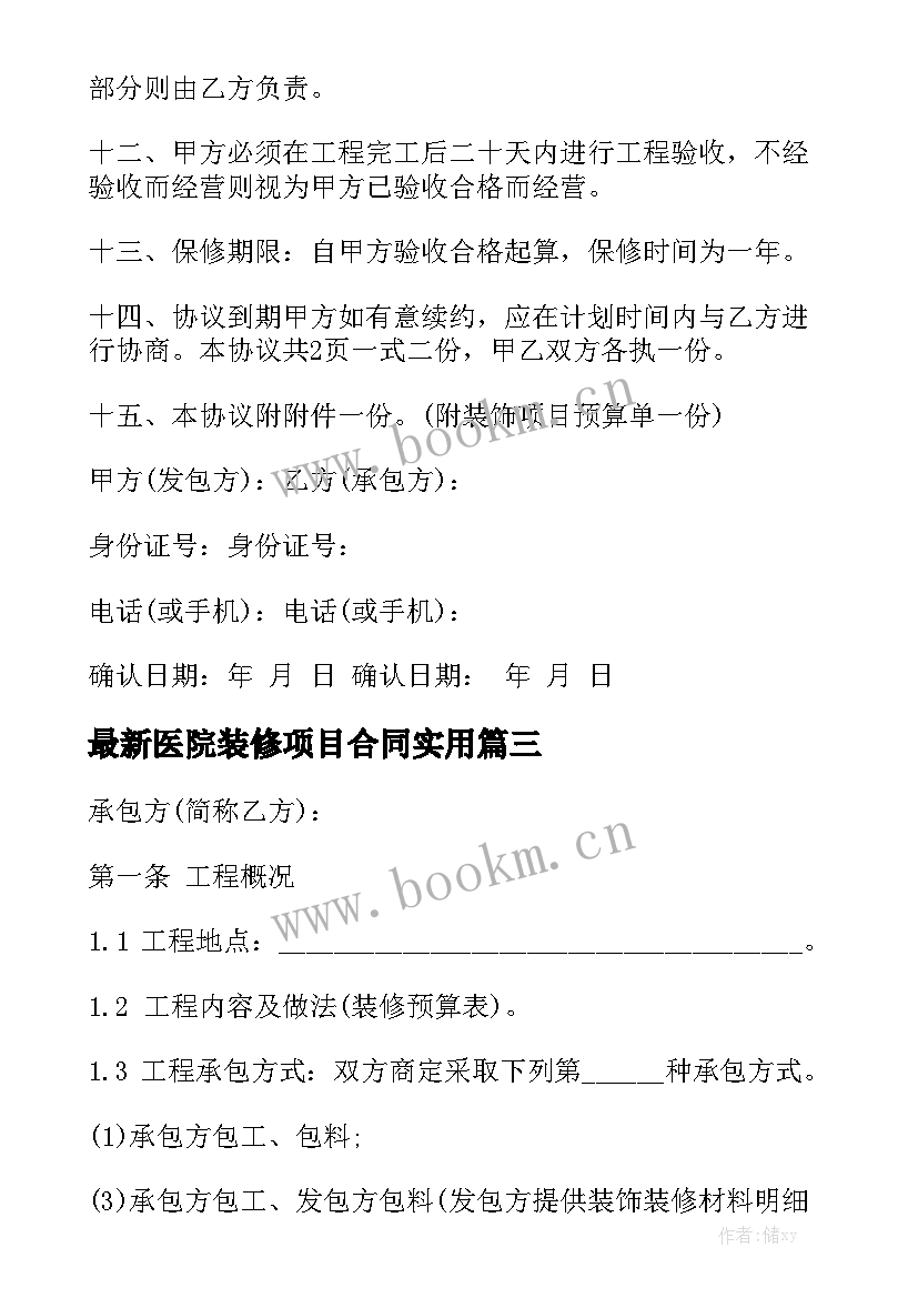 最新医院装修项目合同实用