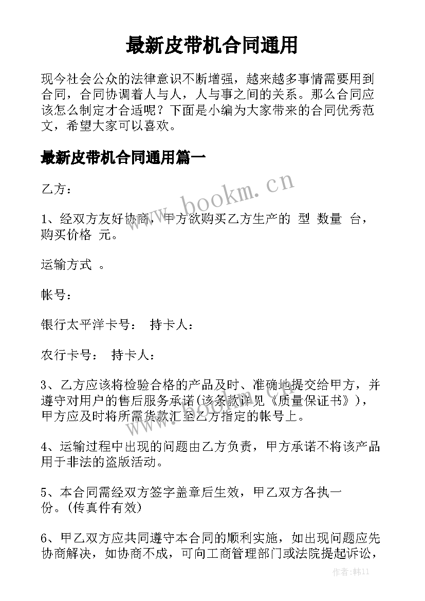 最新皮带机合同通用