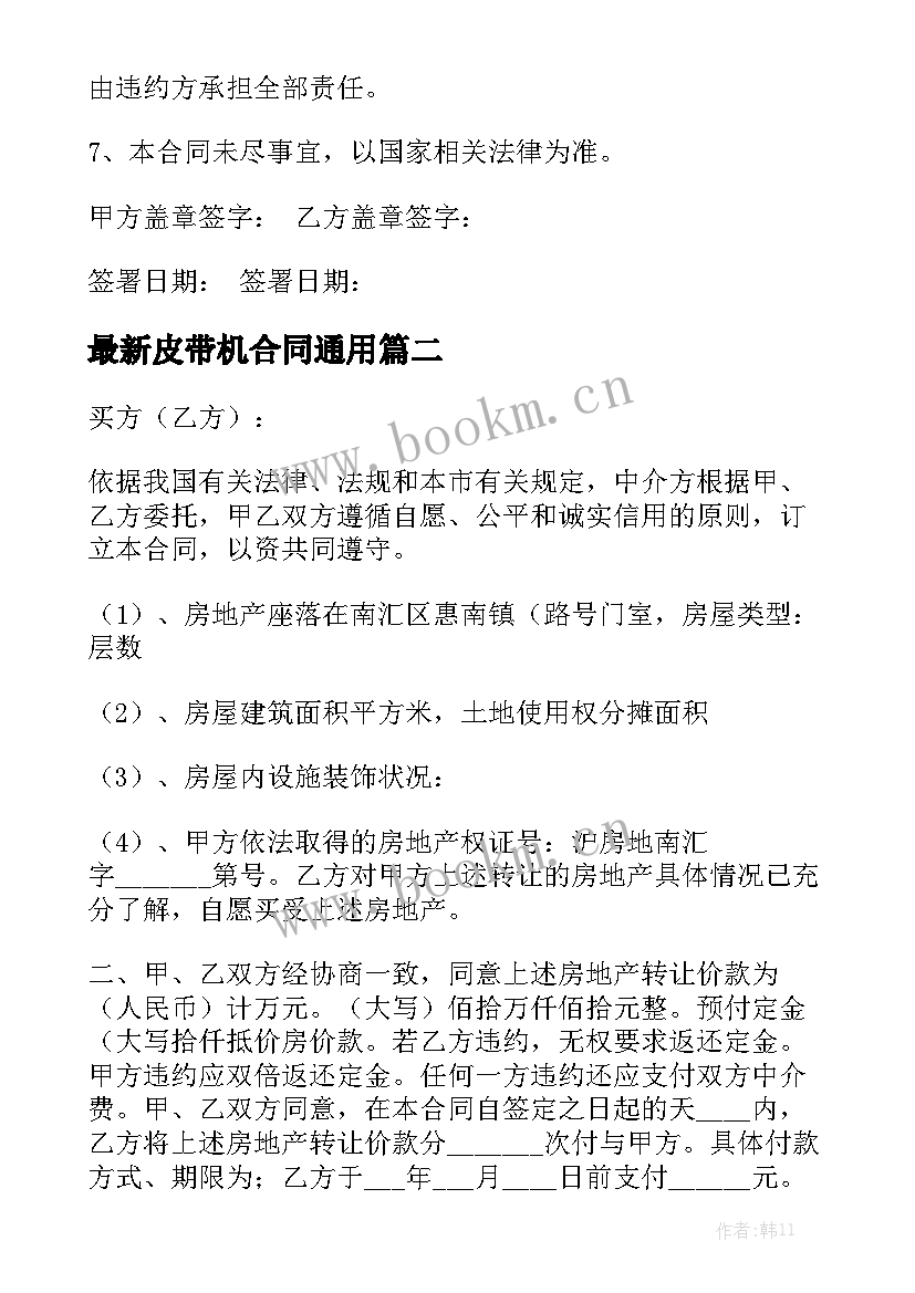 最新皮带机合同通用