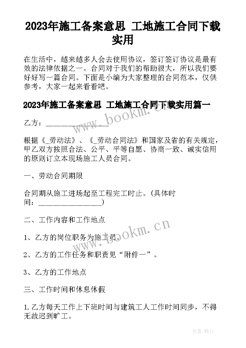 2023年施工备案意思 工地施工合同下载实用