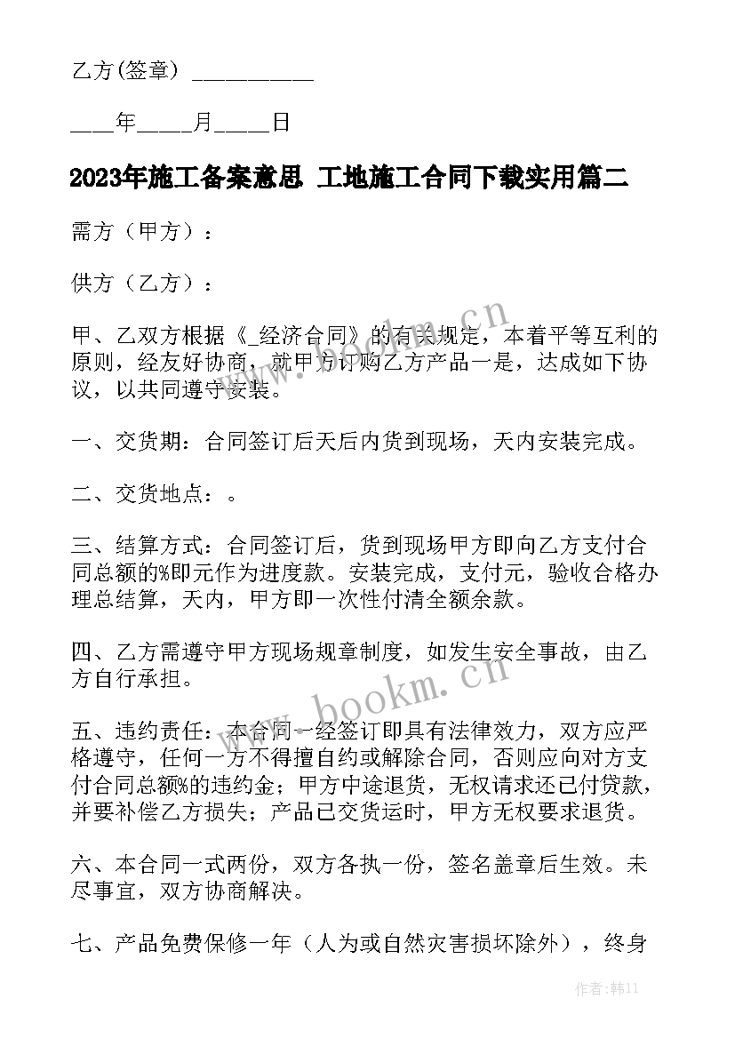 2023年施工备案意思 工地施工合同下载实用