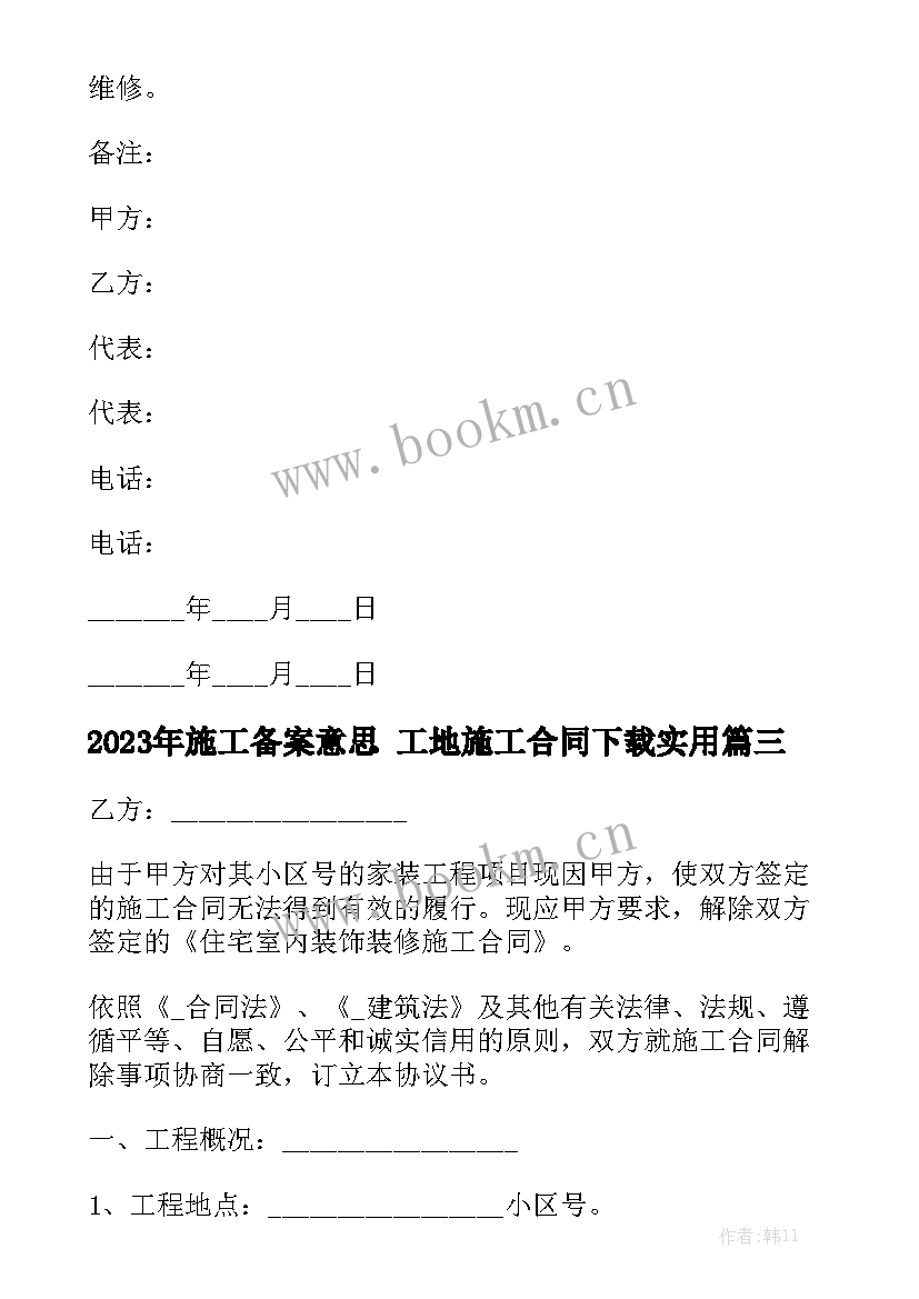 2023年施工备案意思 工地施工合同下载实用