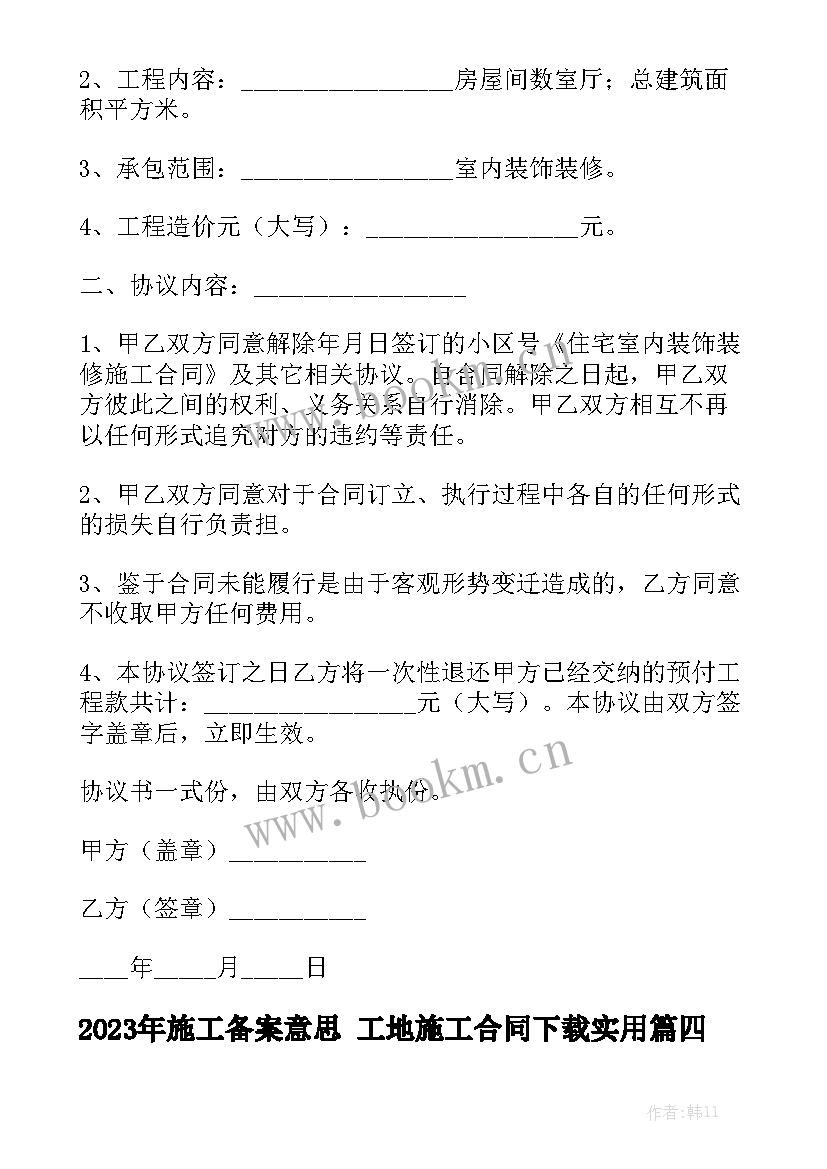 2023年施工备案意思 工地施工合同下载实用