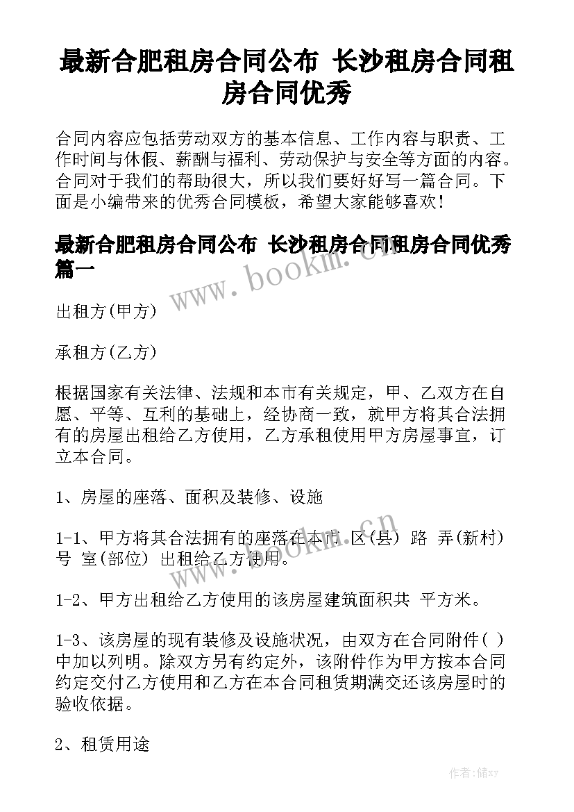 最新合肥租房合同公布 长沙租房合同租房合同优秀