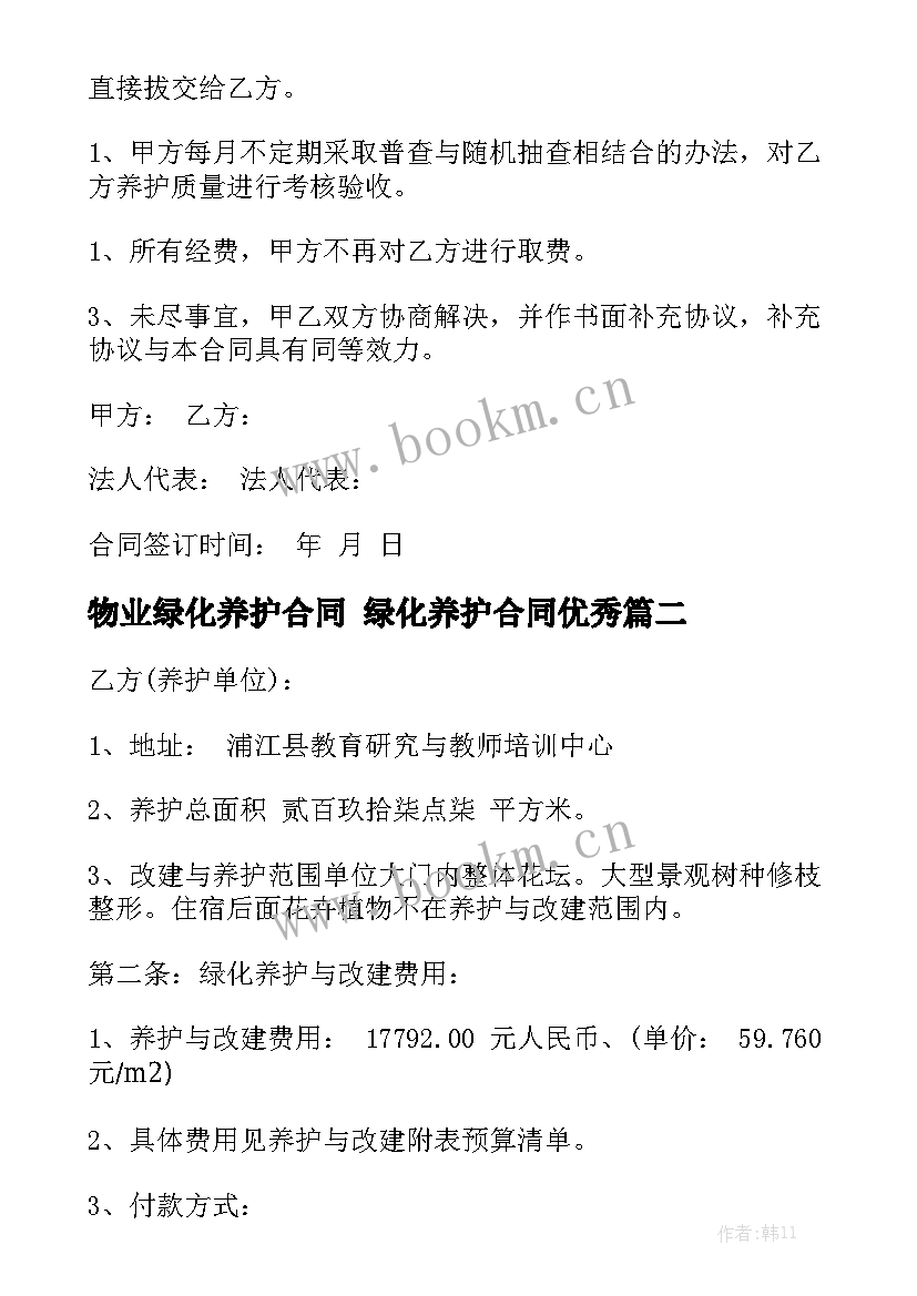 物业绿化养护合同 绿化养护合同优秀