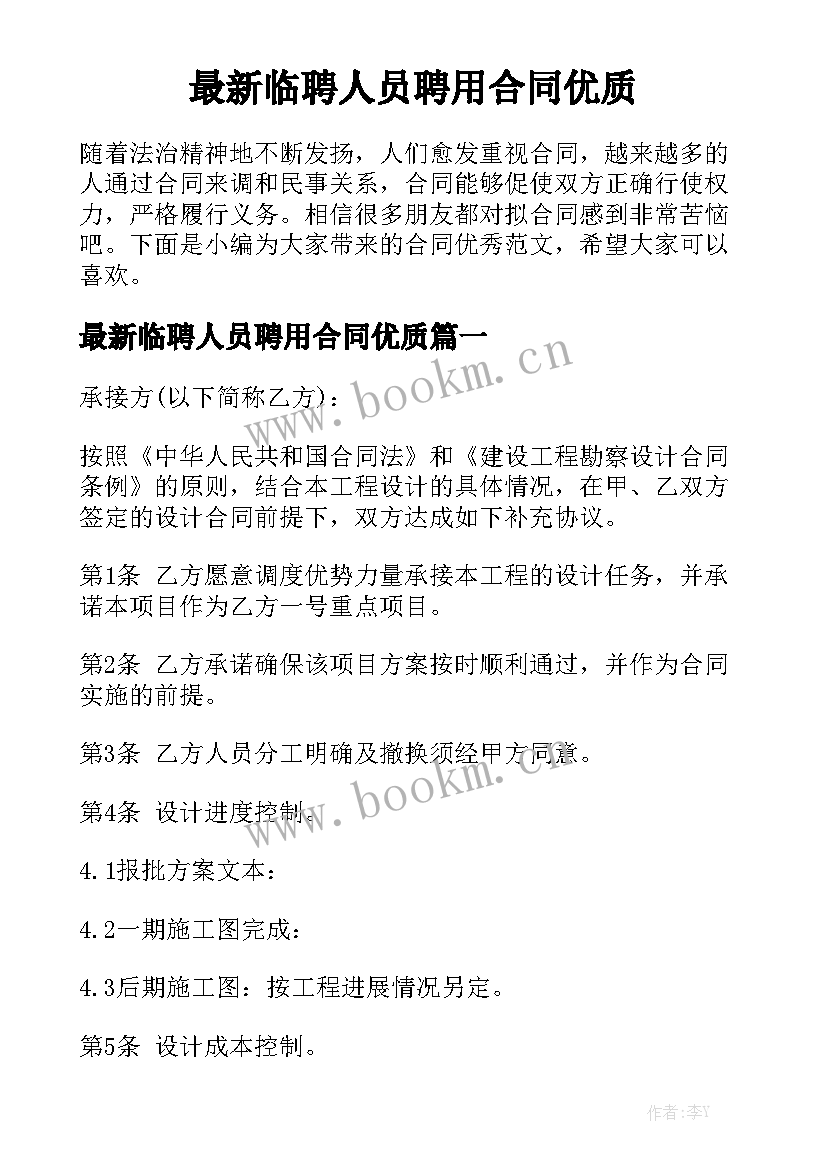 最新临聘人员聘用合同优质