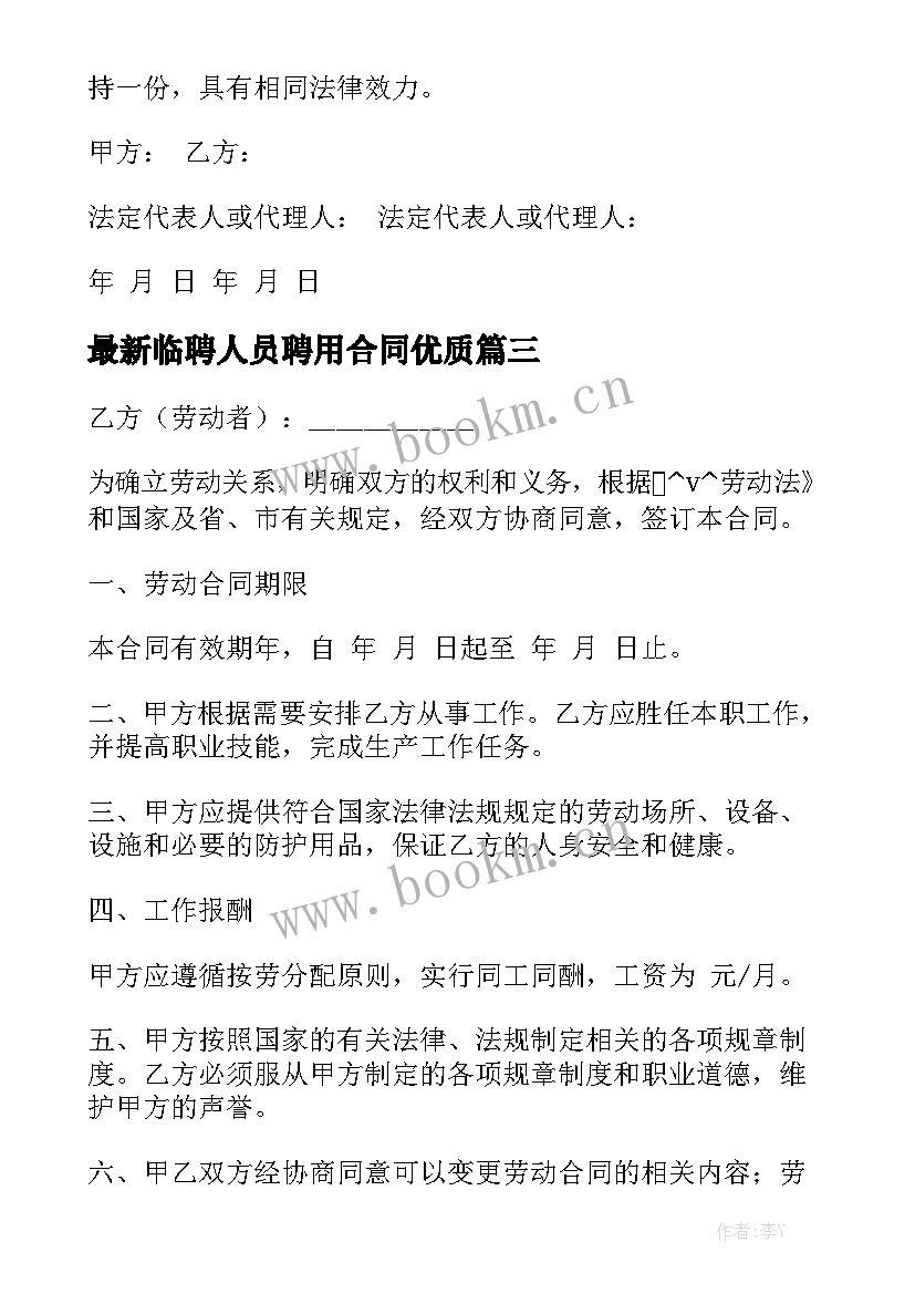 最新临聘人员聘用合同优质