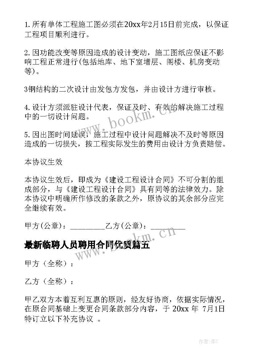 最新临聘人员聘用合同优质