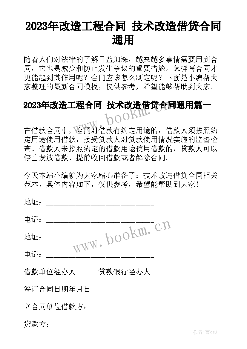 2023年改造工程合同 技术改造借贷合同通用