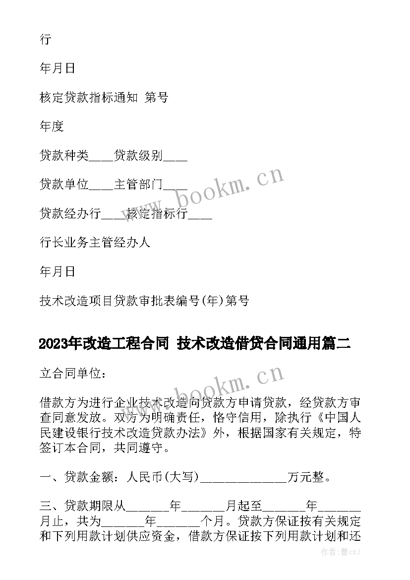 2023年改造工程合同 技术改造借贷合同通用