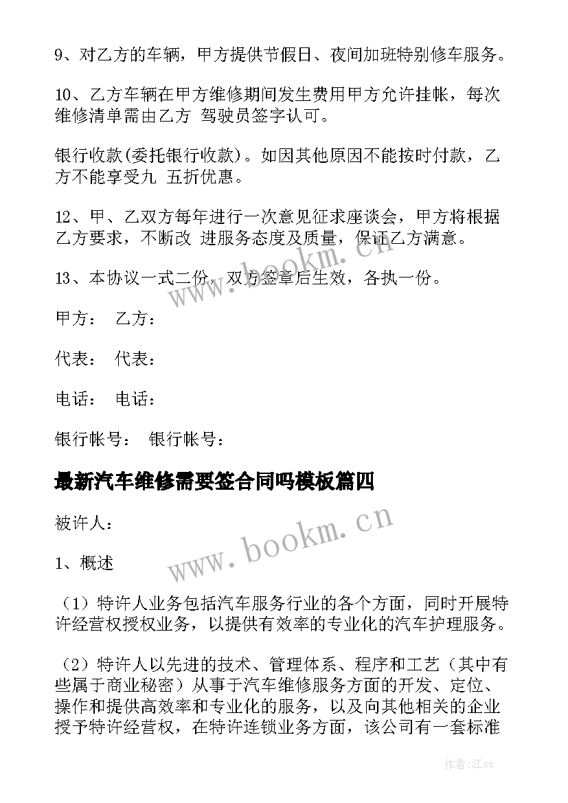 最新汽车维修需要签合同吗模板