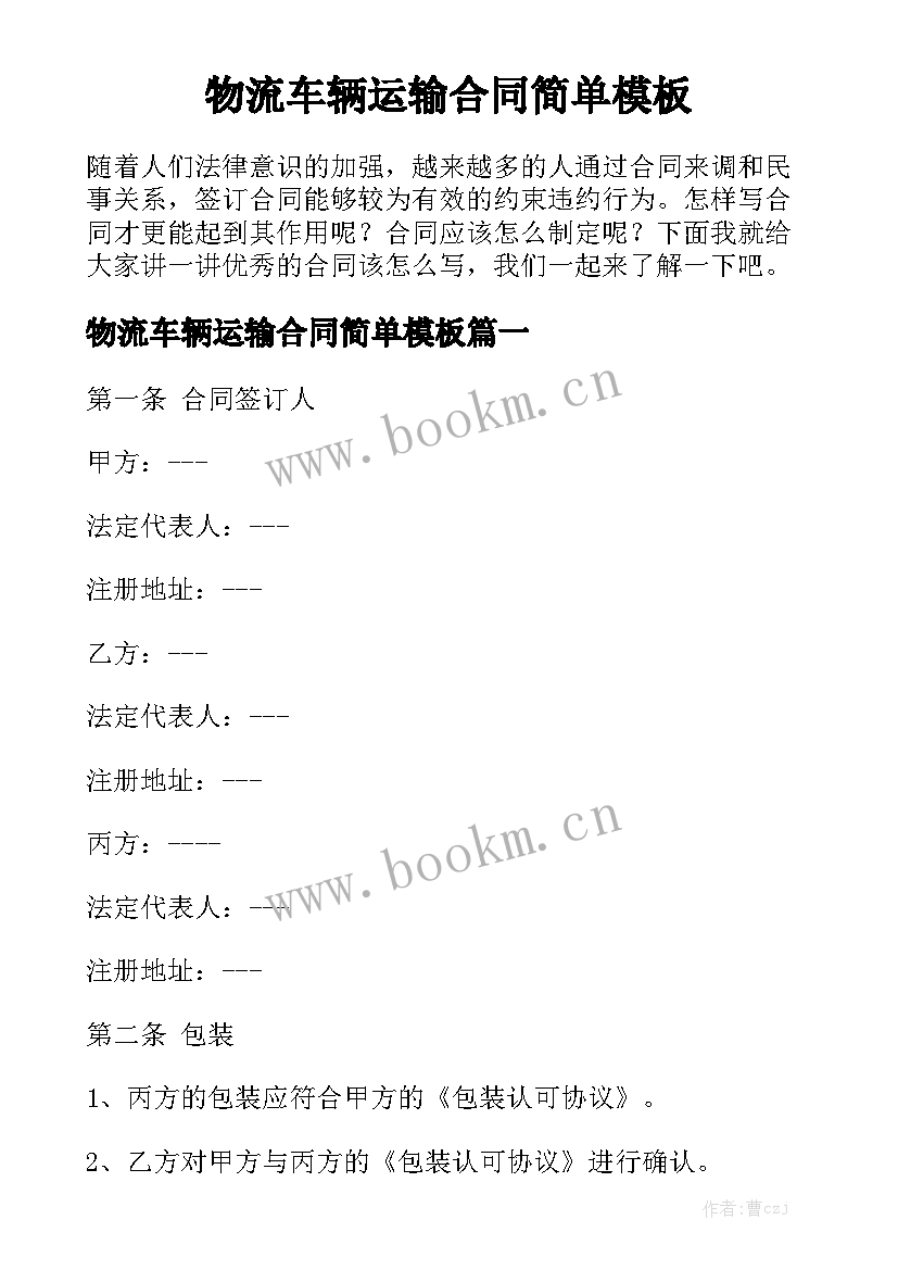 物流车辆运输合同简单模板