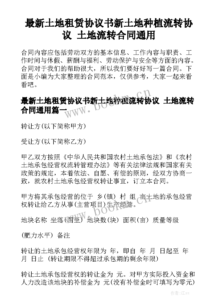 最新土地租赁协议书新土地种植流转协议 土地流转合同通用