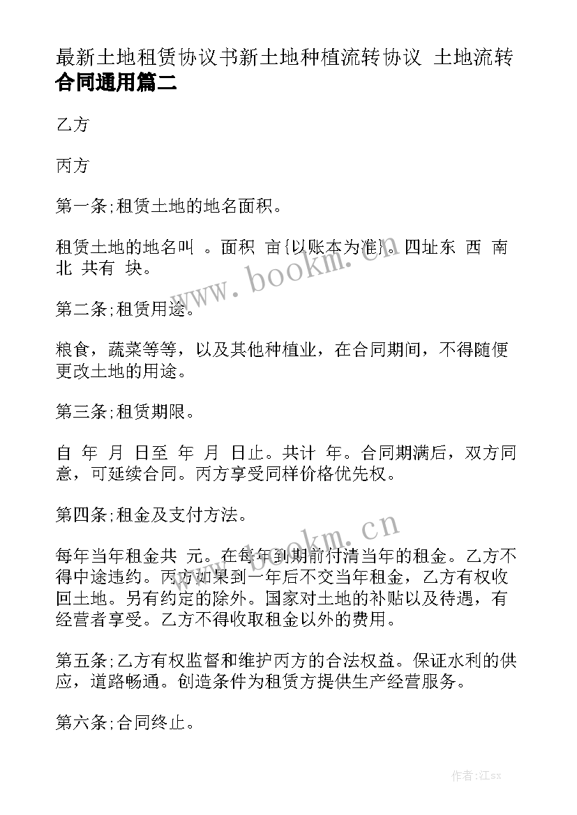 最新土地租赁协议书新土地种植流转协议 土地流转合同通用