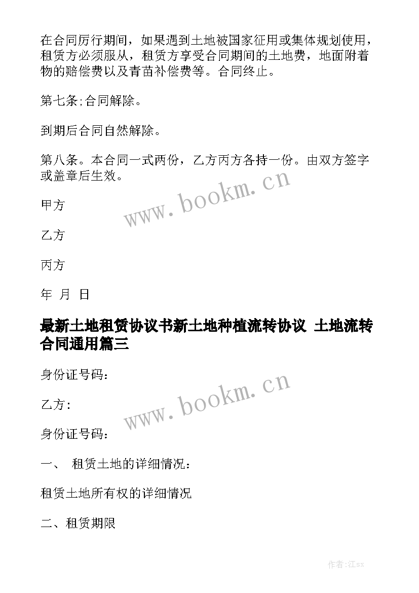 最新土地租赁协议书新土地种植流转协议 土地流转合同通用