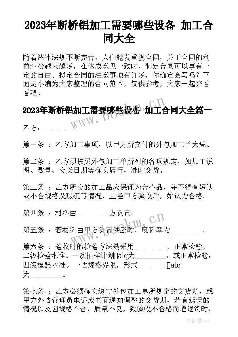 2023年断桥铝加工需要哪些设备 加工合同大全