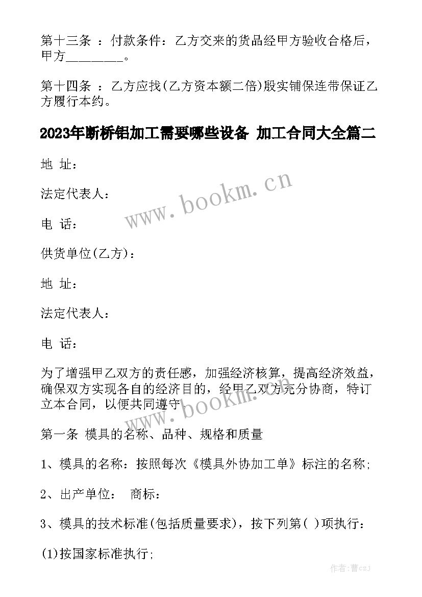 2023年断桥铝加工需要哪些设备 加工合同大全