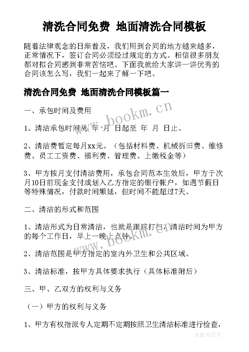 清洗合同免费 地面清洗合同模板