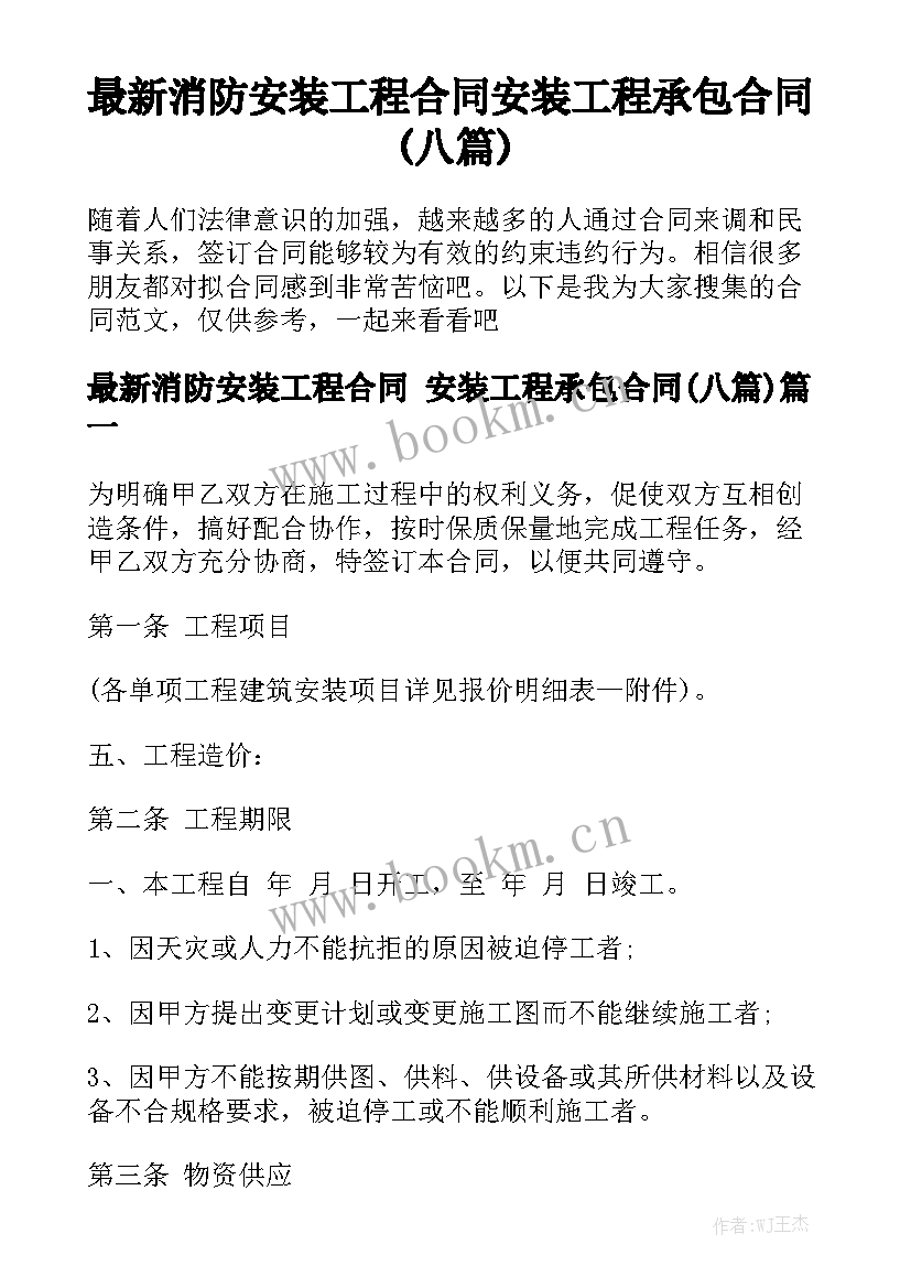 最新消防安装工程合同 安装工程承包合同(八篇)