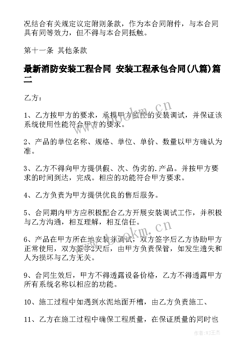 最新消防安装工程合同 安装工程承包合同(八篇)