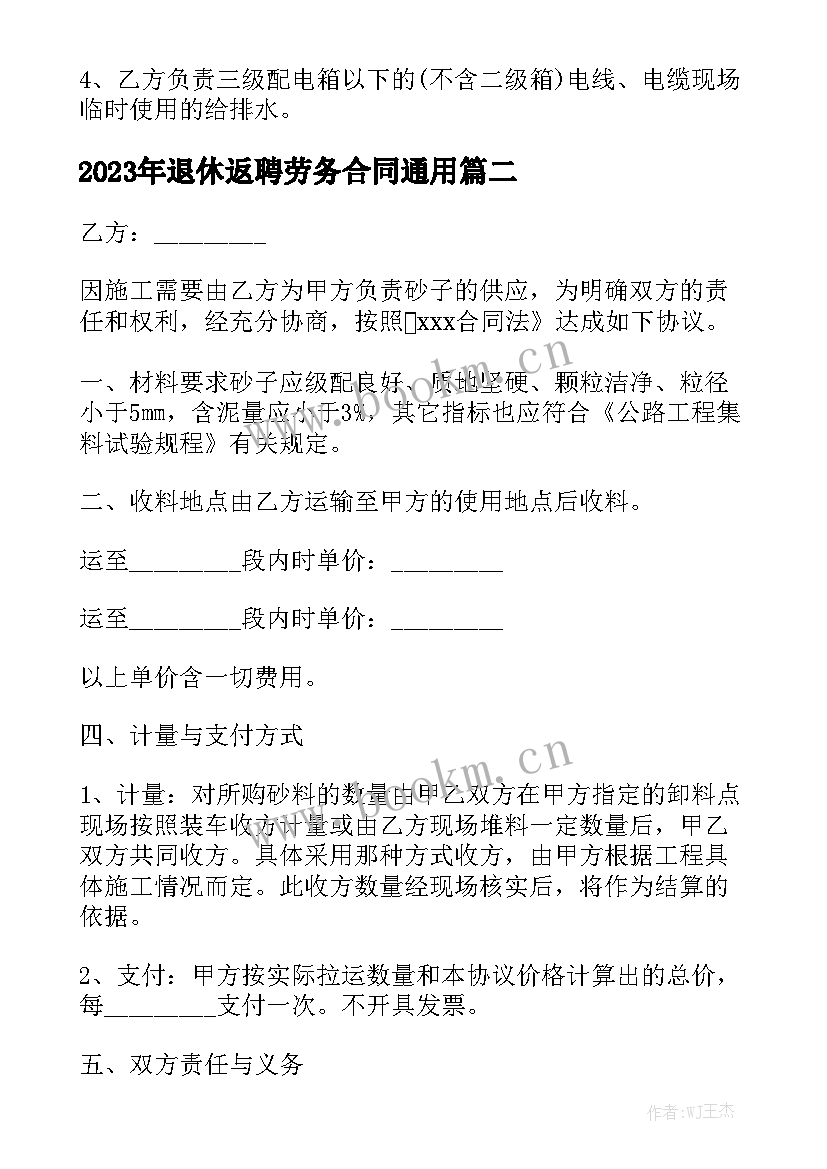 2023年退休返聘劳务合同通用